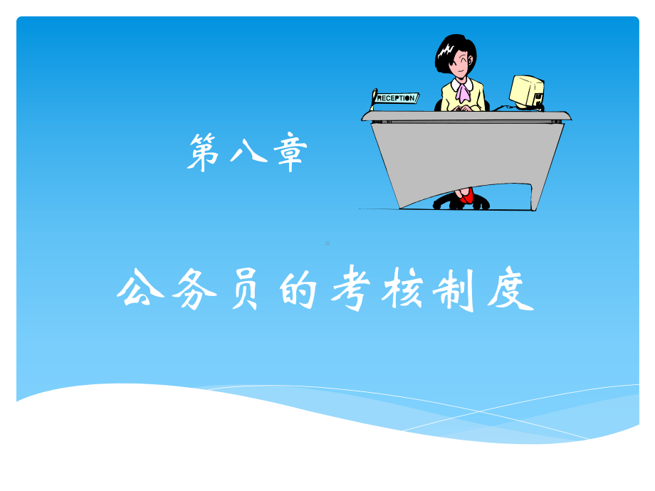 公务员制度考核制度课件.ppt_第2页