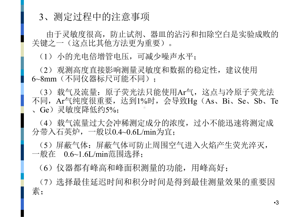 原子荧光法(-12)课件.ppt_第3页