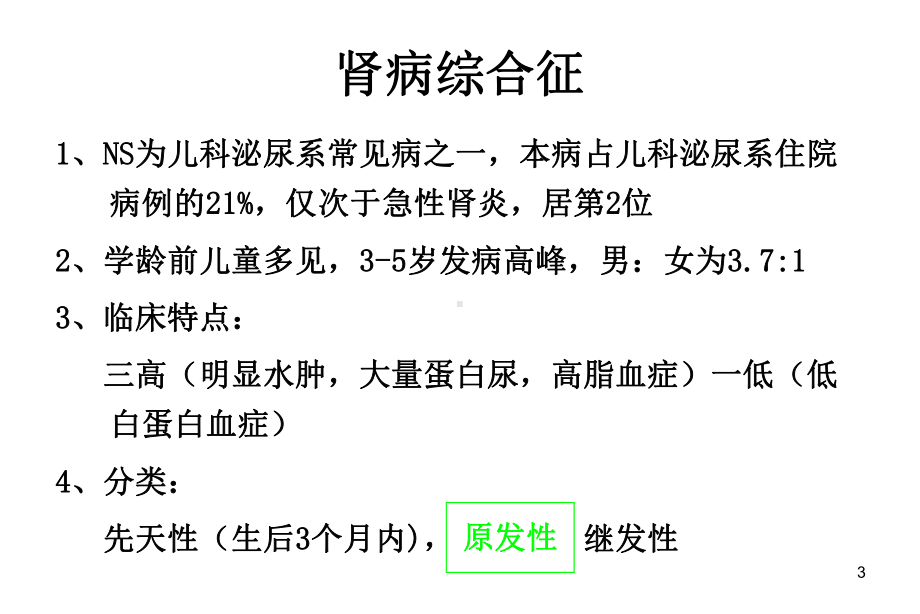 儿童原发性肾病综合征课件.ppt_第3页