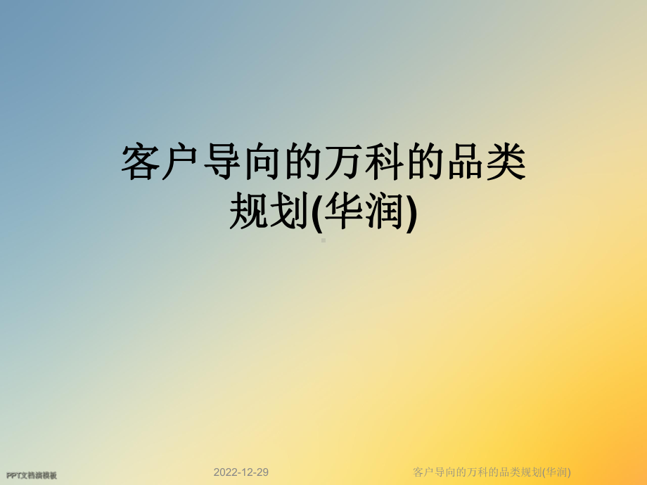 客户导向的万科的品类规划课件.ppt_第1页