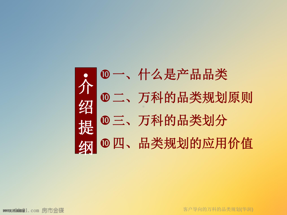 客户导向的万科的品类规划课件.ppt_第2页