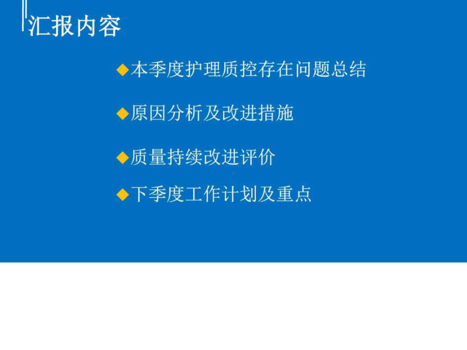 修改第一季度护理质量汇报课件.ppt_第2页