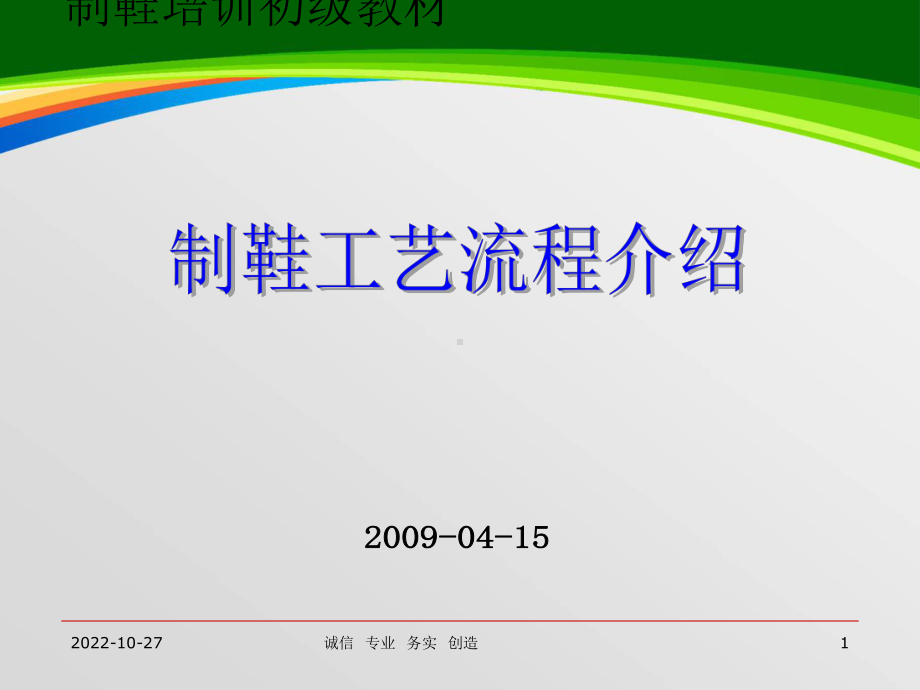 制鞋工艺流程介绍(38张)课件.ppt_第1页