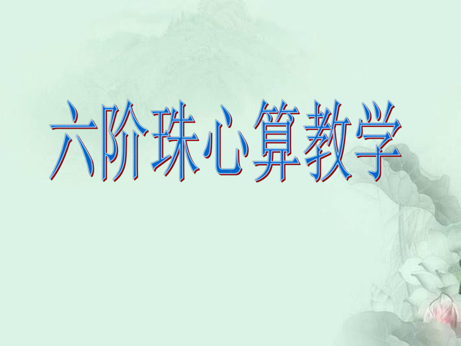 六阶珠心算教学课件.ppt_第1页