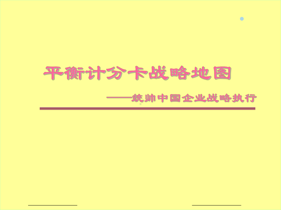 平衡计分卡战略地图课件.ppt_第1页