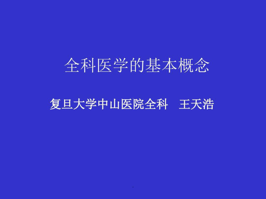 全科医学及全科医疗的基本概念共122张课件.ppt_第1页