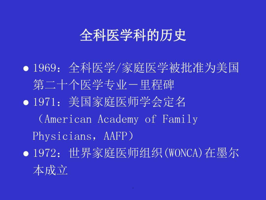 全科医学及全科医疗的基本概念共122张课件.ppt_第2页