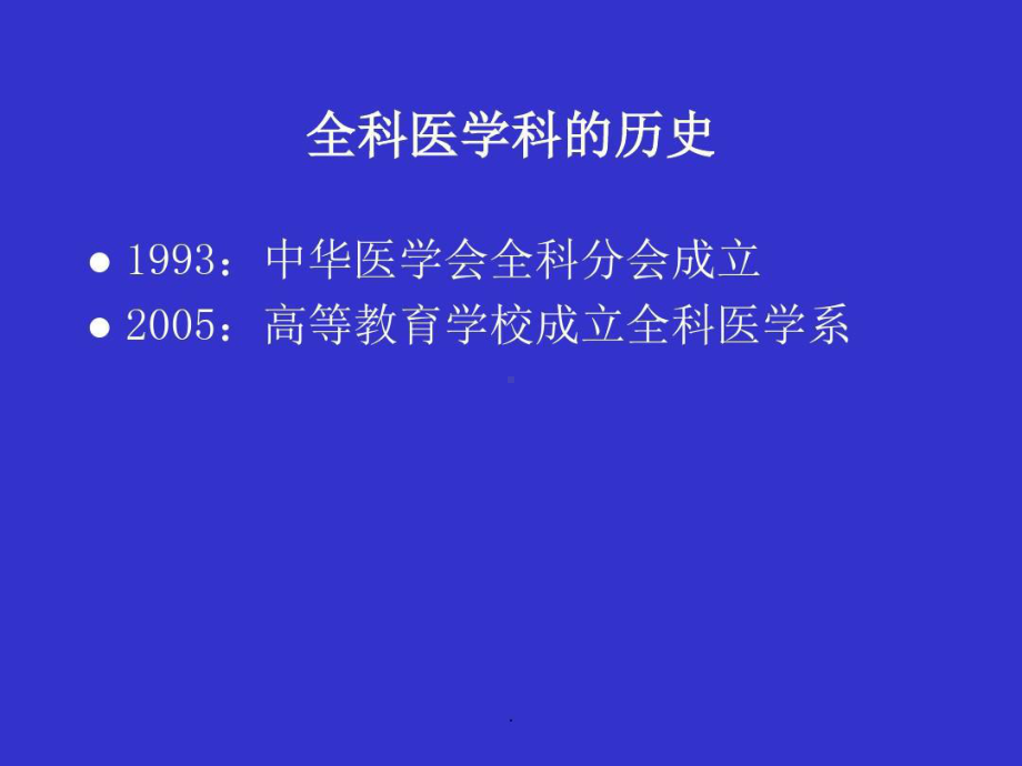 全科医学及全科医疗的基本概念共122张课件.ppt_第3页