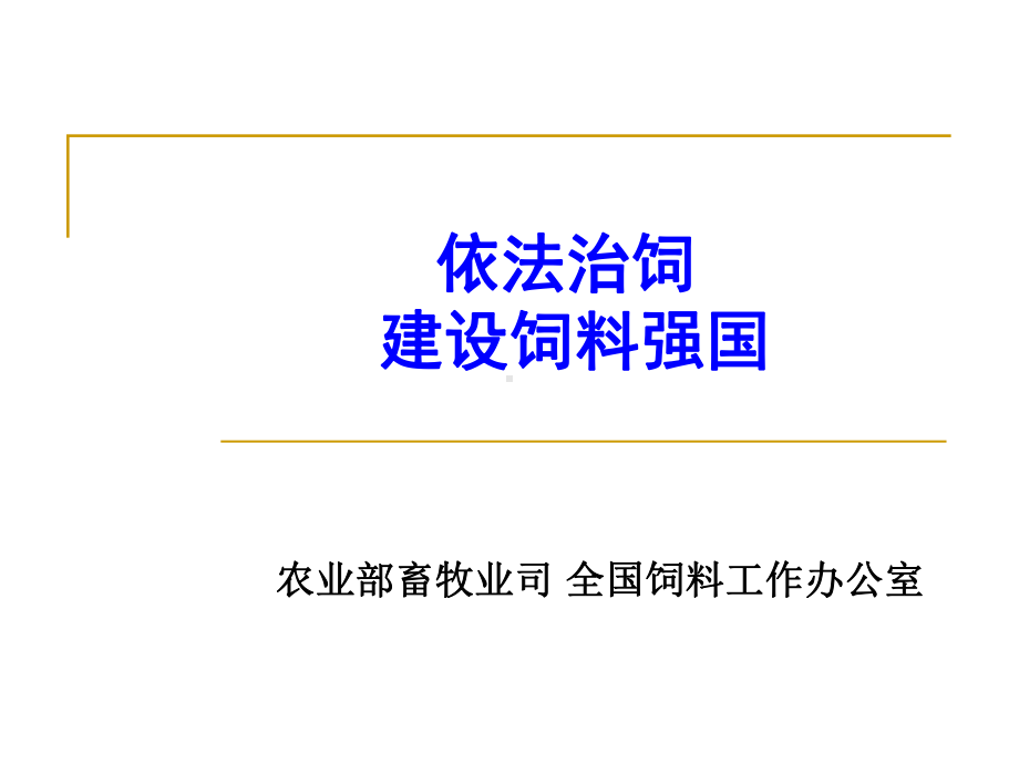 当前畜牧业生产形势及饲料安全监管工作课件.ppt_第1页