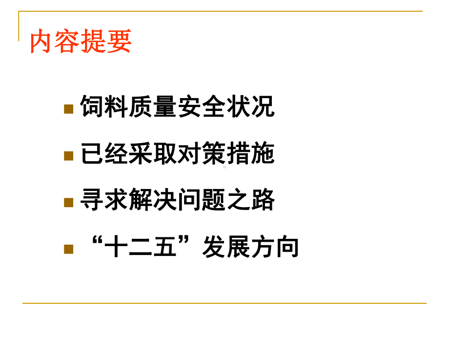 当前畜牧业生产形势及饲料安全监管工作课件.ppt_第2页