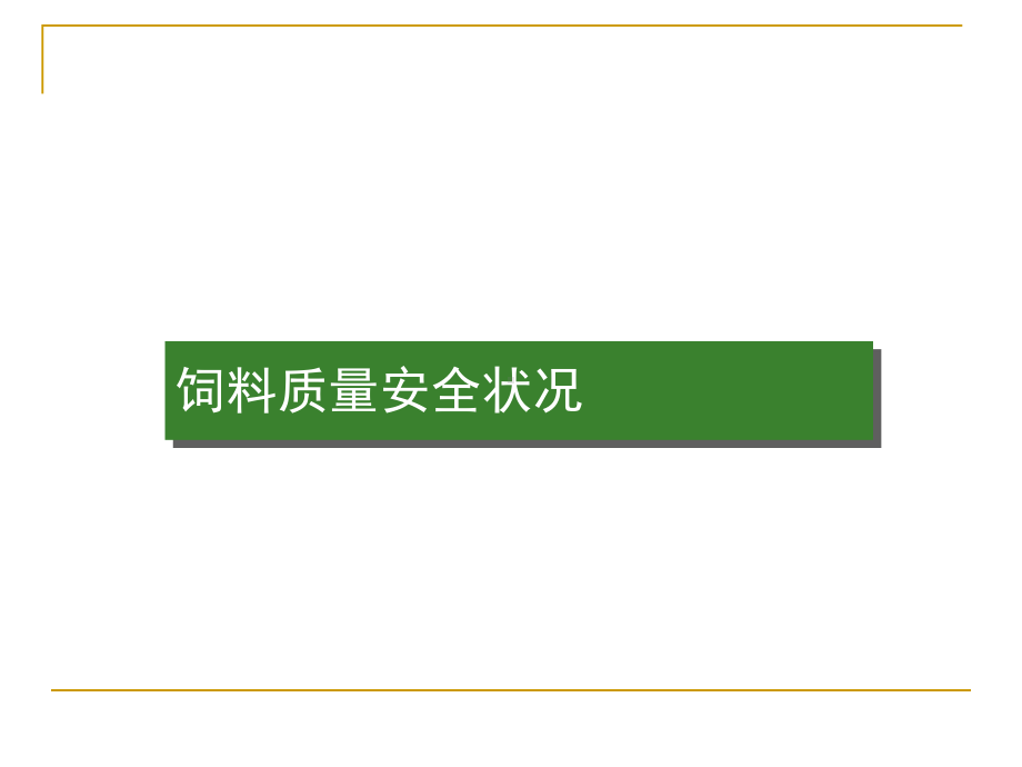 当前畜牧业生产形势及饲料安全监管工作课件.ppt_第3页