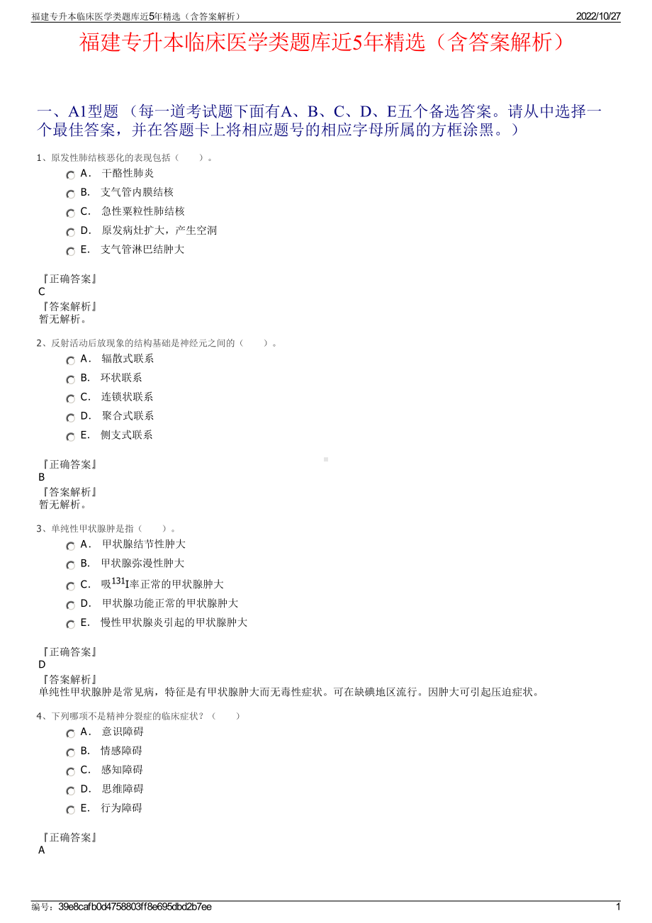 福建专升本临床医学类题库近5年精选（含答案解析）.pdf_第1页