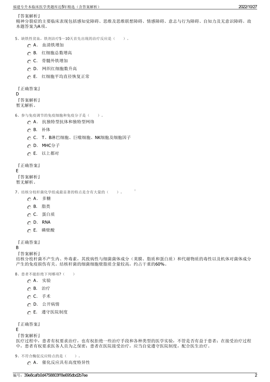 福建专升本临床医学类题库近5年精选（含答案解析）.pdf_第2页