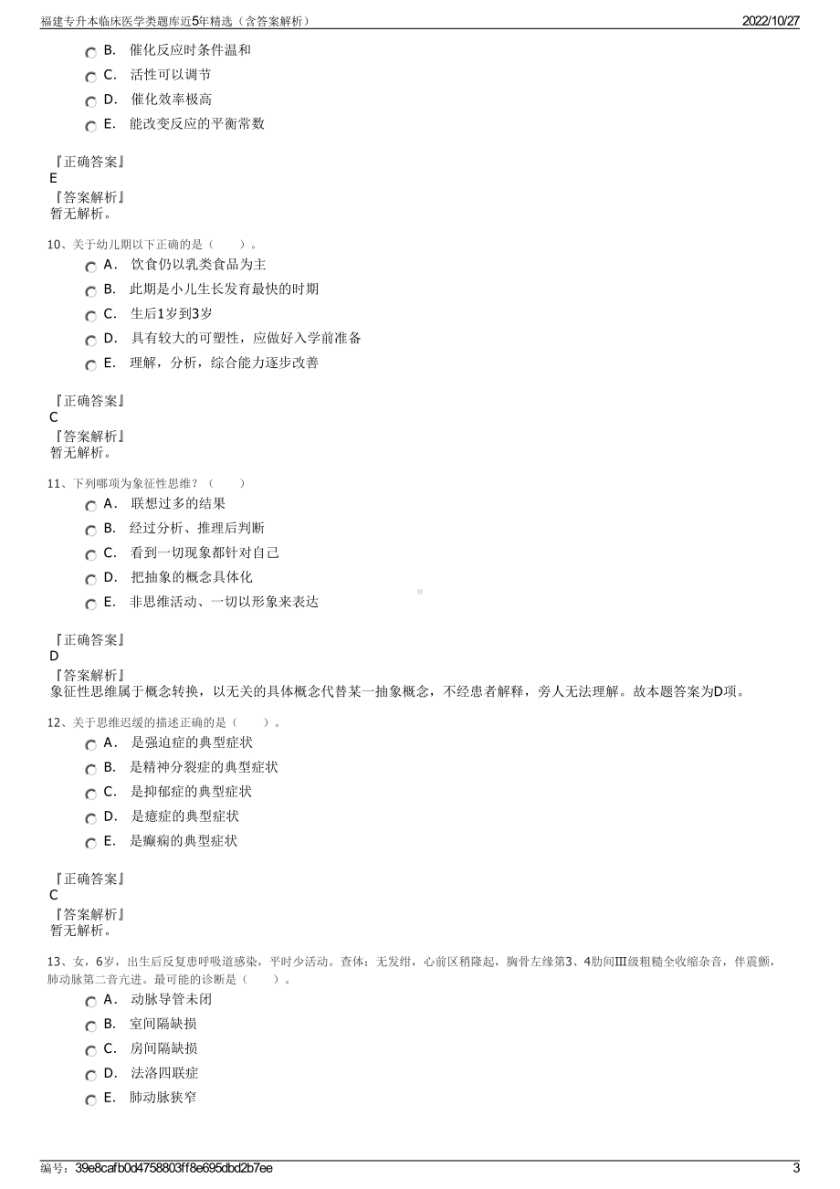 福建专升本临床医学类题库近5年精选（含答案解析）.pdf_第3页