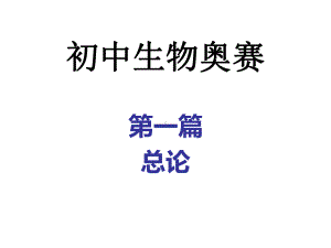 初中生物奥赛课件.ppt