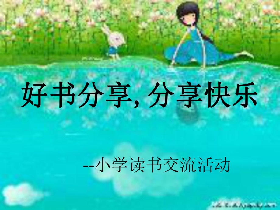 好书分享活动课件.ppt_第1页