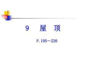 屋顶的分类详细图解课件.ppt