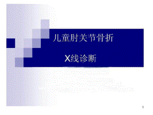 儿童肘关节骨折X线诊断79张课件.ppt