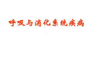 呼吸与消化系统疾病课件.ppt