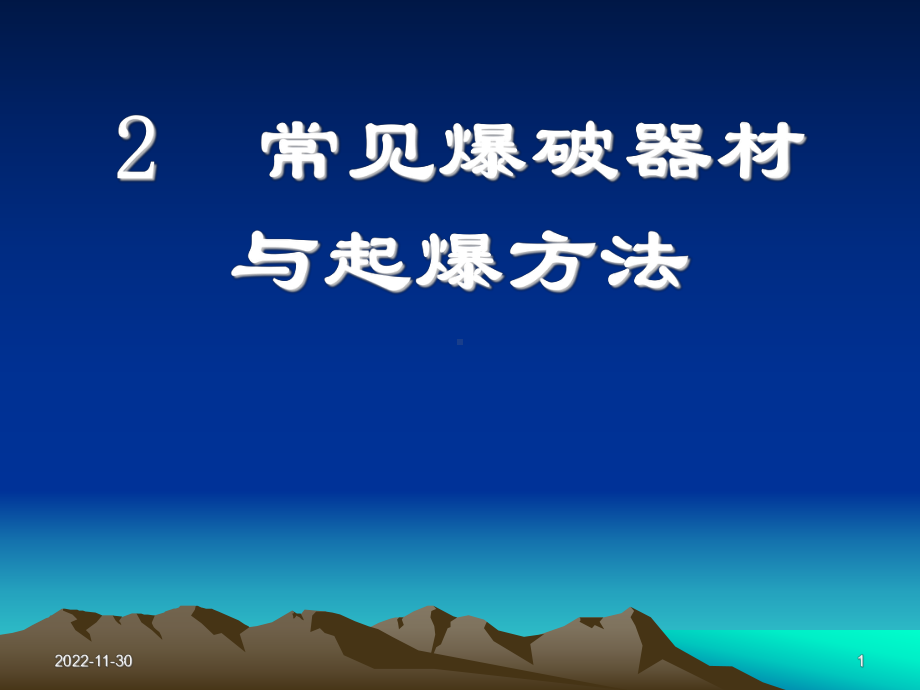 常见的爆破器材与起爆方法课件.ppt_第1页