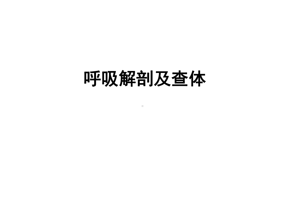 呼吸系统的解剖生理及肺部听诊课件.ppt_第3页