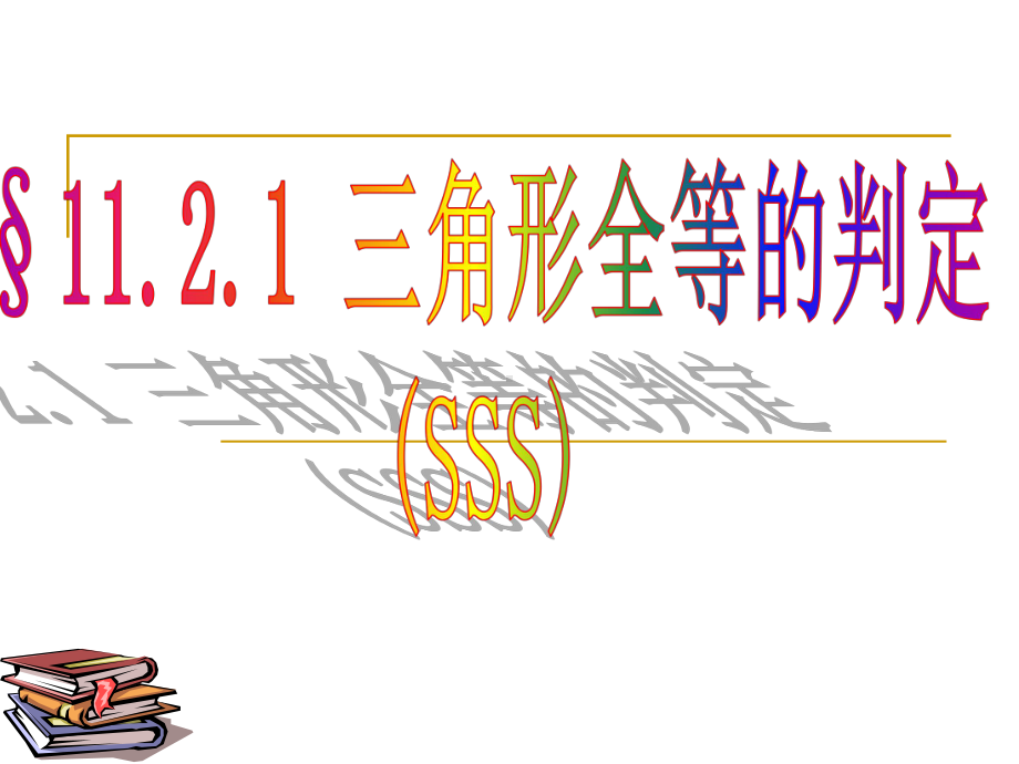 全等三角形判定(习题)SSS精讲课件.ppt_第1页