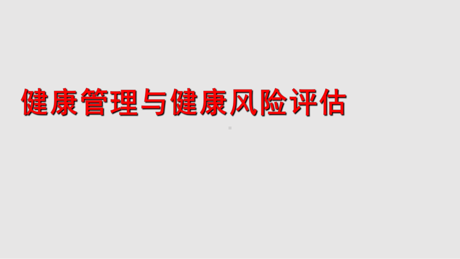 健康管理与健康风险评估课件.pptx_第1页