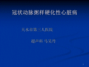 冠心病超声诊断总结课件.ppt