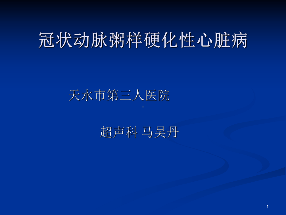 冠心病超声诊断总结课件.ppt_第1页