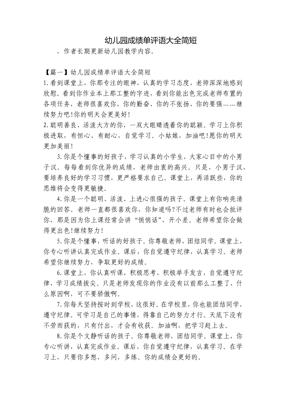 幼儿园成绩单评语大全简短 .docx_第1页