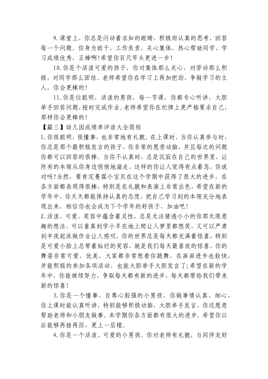 幼儿园成绩单评语大全简短 .docx_第3页