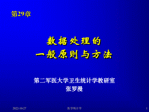 医学统计学课件-数据处理的一般原则与方法第29章.ppt