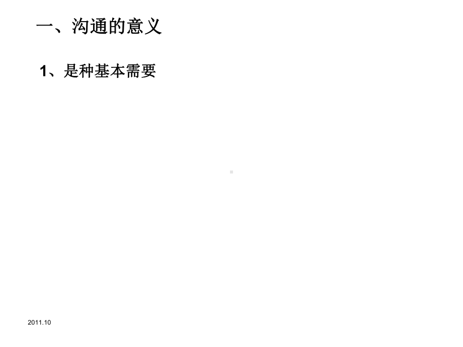 六讲沟通与人际课件.ppt_第2页