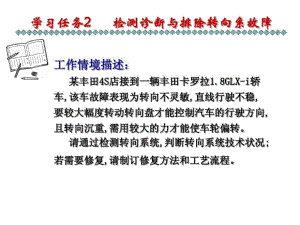 学习任务2-检测诊断与排除转向系故障64张课件.ppt