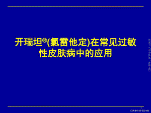 开瑞坦在常见过敏性皮肤病中的应用共27张课件.ppt