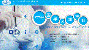 完整版PCNL术围手术期护理课件.ppt