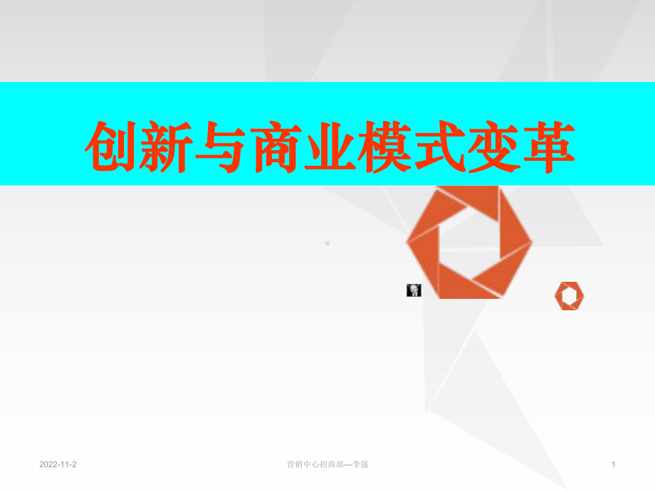 创新与商业模式变革教材(-94张)课件.ppt_第1页