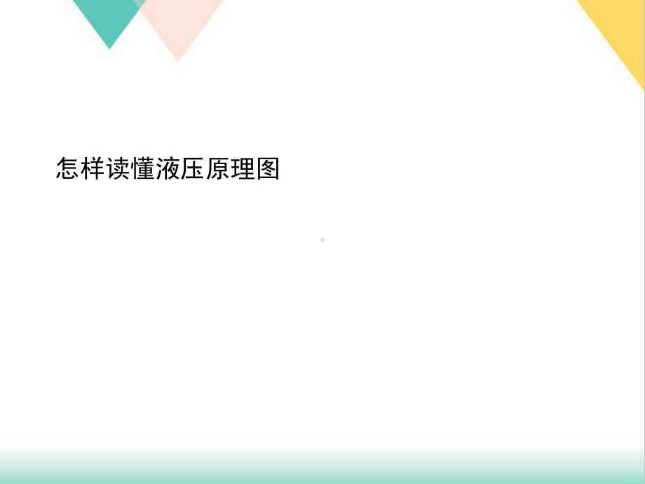 怎样读懂液压原理图课件.ppt_第2页