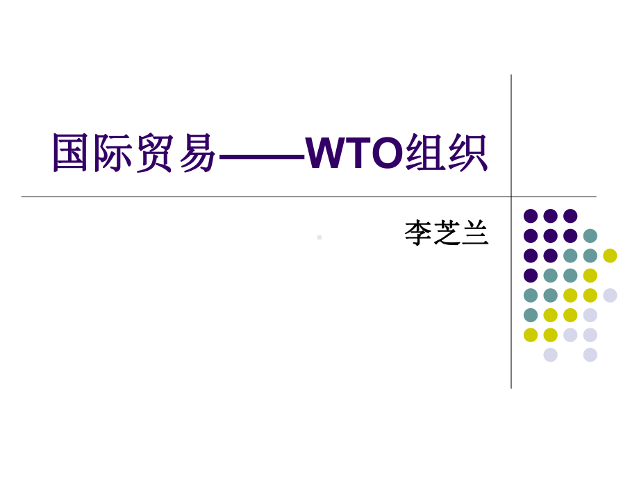 国际贸易-WTO组织课件.ppt_第1页