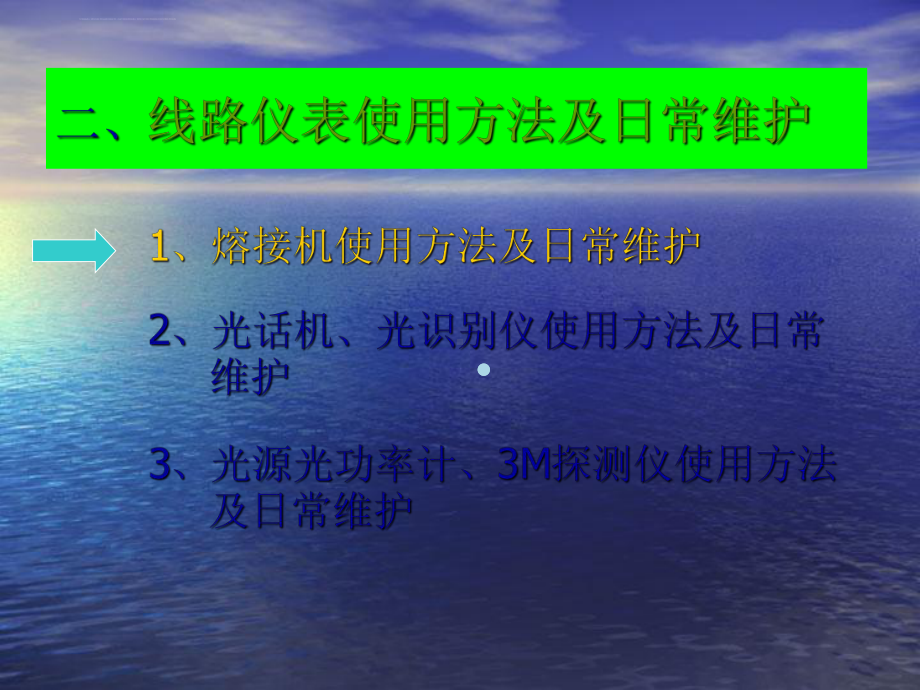 光纤熔接机的使用与保养课件.ppt_第2页