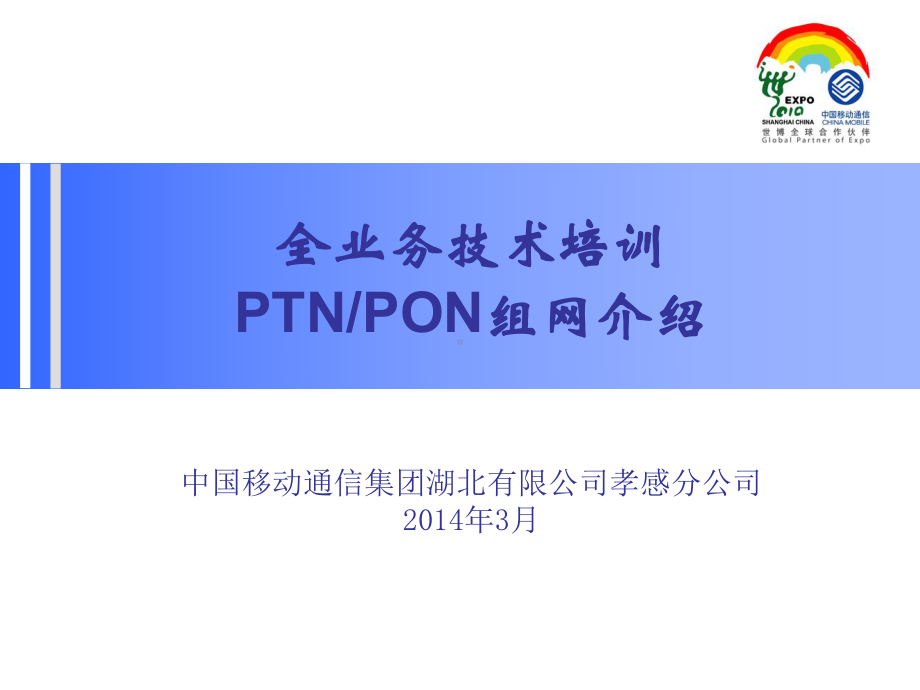 全业务技术培训-PTN组网-PON组网的介绍课件.ppt_第1页