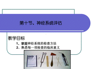 健康评估-课程课件-17神经系统评估.ppt