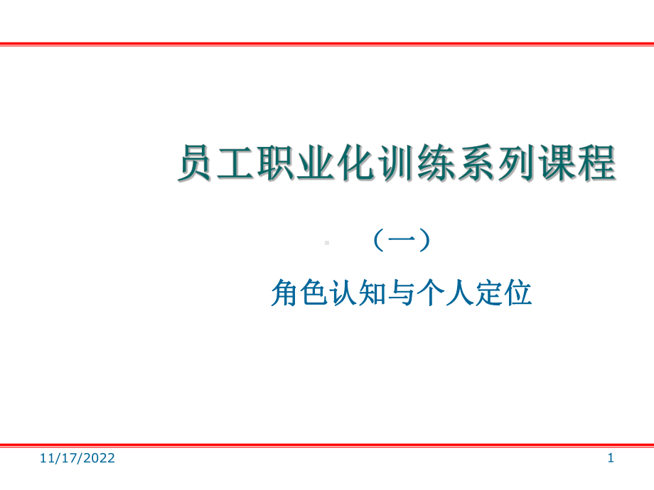 员工职业化训练系列课程(-31张)课件.ppt_第1页