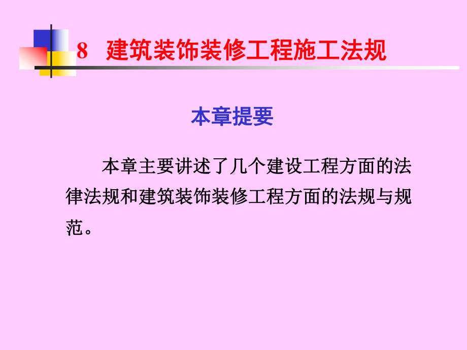 建筑装饰装修工程施工法规合集课件.ppt_第1页