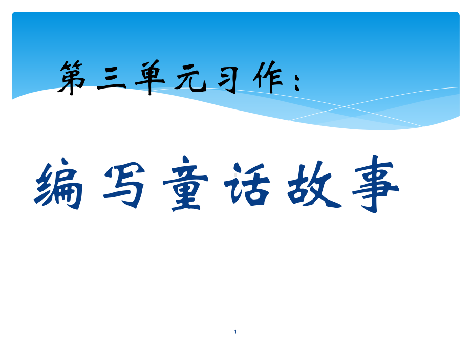 小学语文第习作：编写童话故事说课课件.pptx_第1页