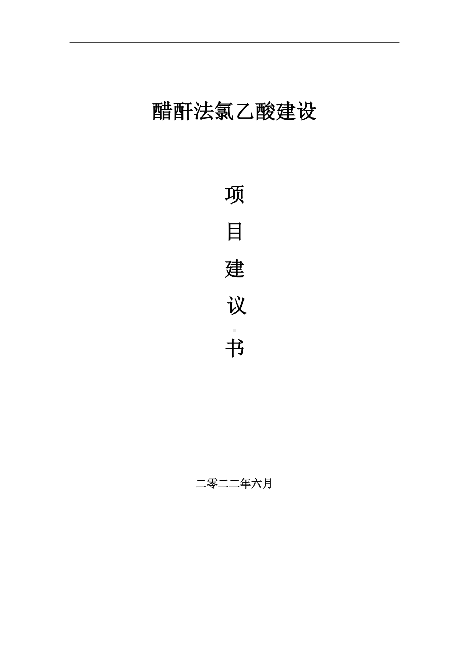 醋酐法氯乙酸项目建议书（写作模板）.doc_第1页