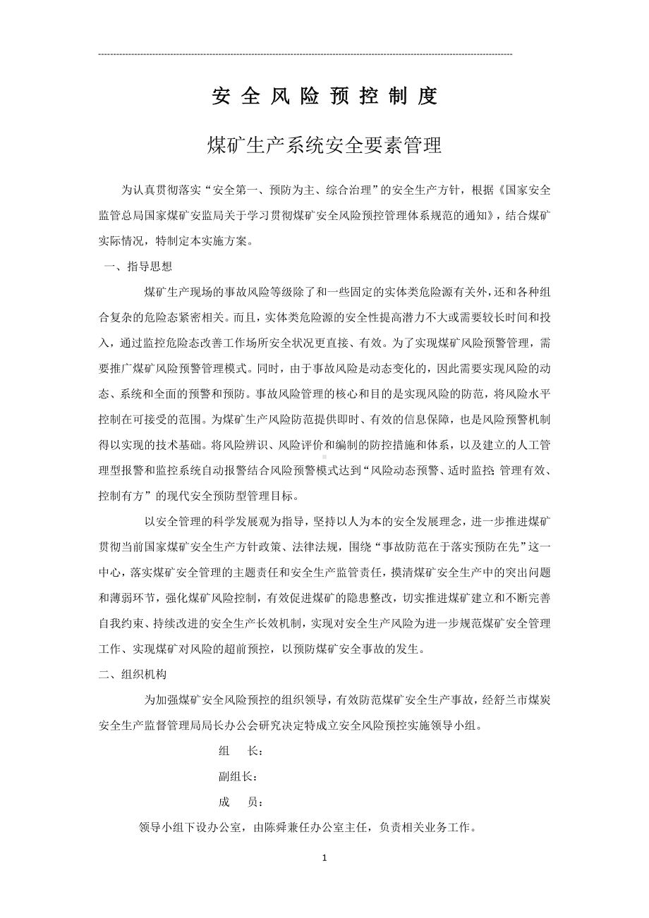 安全风险分级管控和事故隐患排查治理双重预防机制煤矿生产系统安全要素管理参考模板范本.doc_第1页