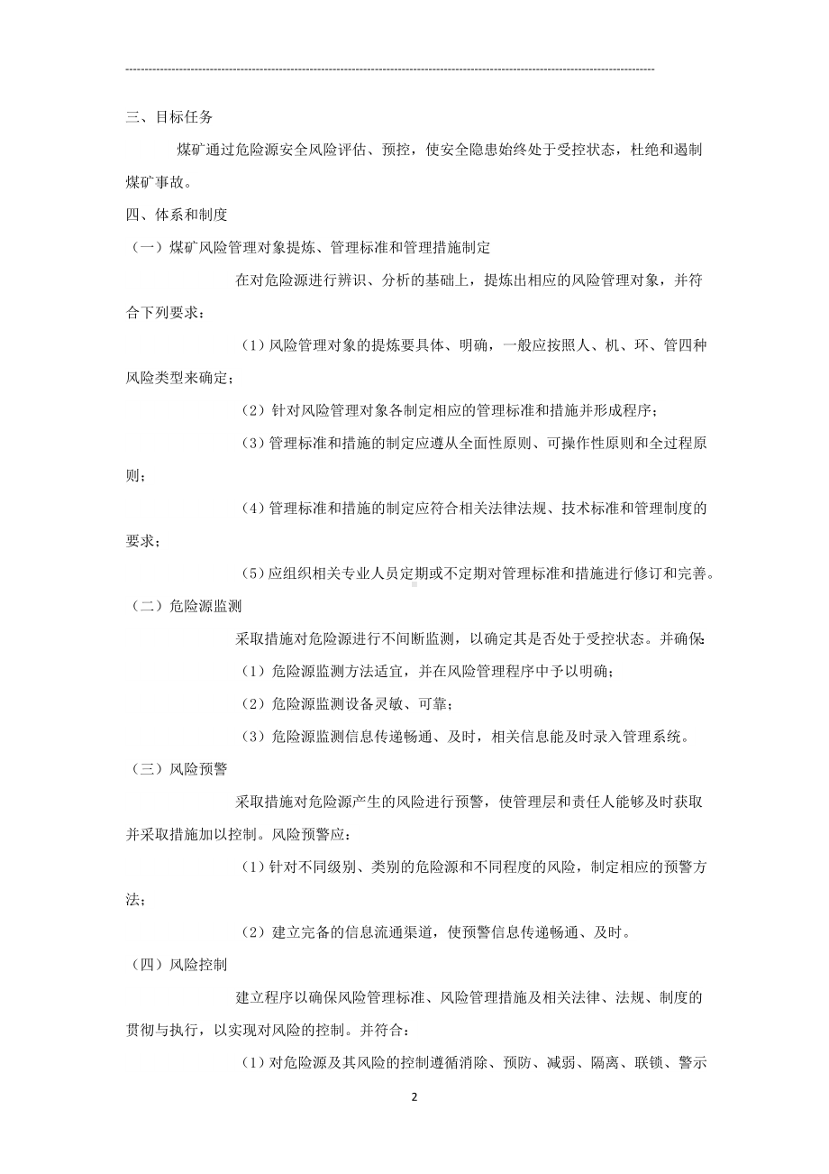 安全风险分级管控和事故隐患排查治理双重预防机制煤矿生产系统安全要素管理参考模板范本.doc_第2页