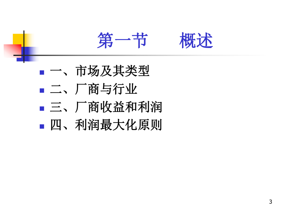 微观经济学课件完全竞争市场.ppt_第3页