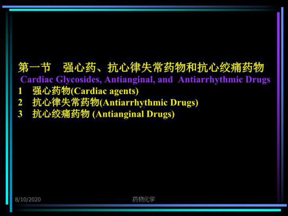 心血管-系统药物共63张课件.ppt_第2页